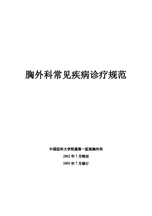 胸外科常见疾病诊疗规范