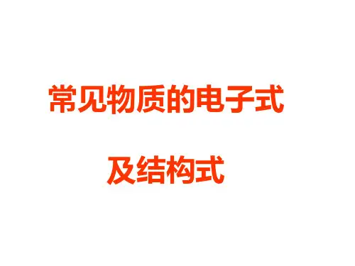 常见物质的电子式及结构式