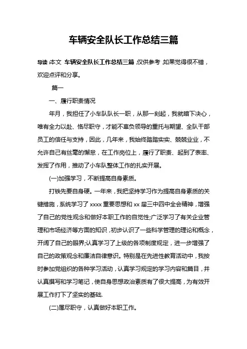 车辆安全队长工作总结三篇