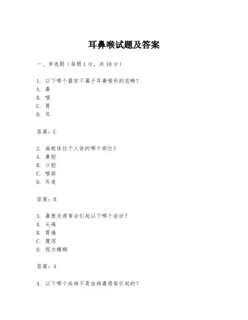 耳鼻喉试题及答案