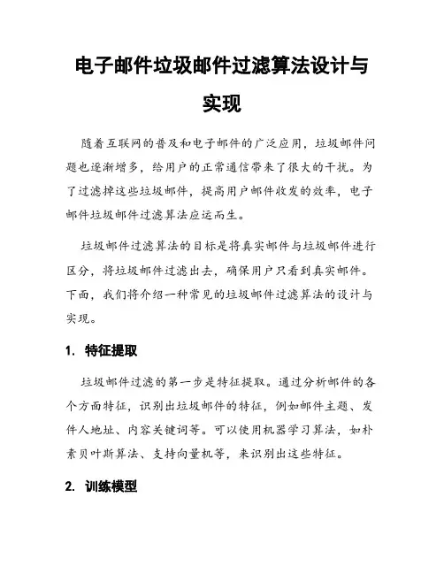 电子邮件垃圾邮件过滤算法设计与实现