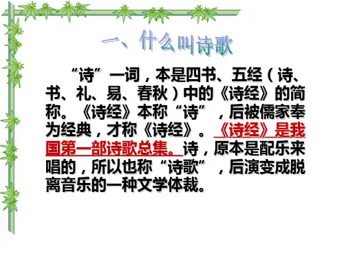 诗歌知识讲座ppt课件