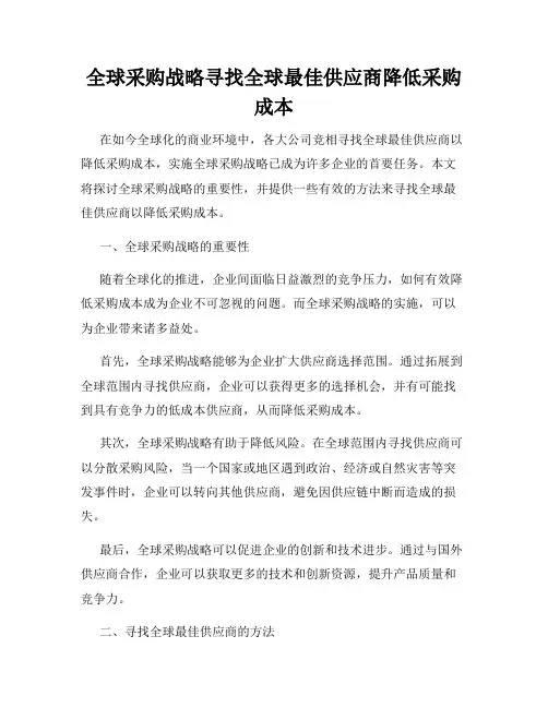 全球采购战略寻找全球最佳供应商降低采购成本