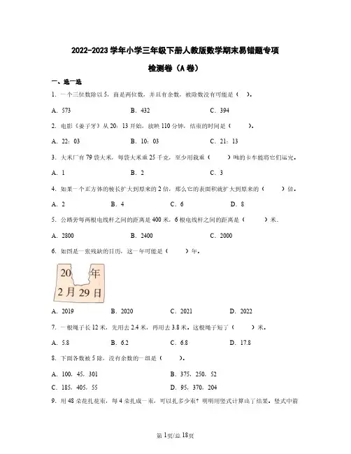2022——2023学年小学三年级下册人教版数学期末易错题专项检测卷AB卷(含答案)