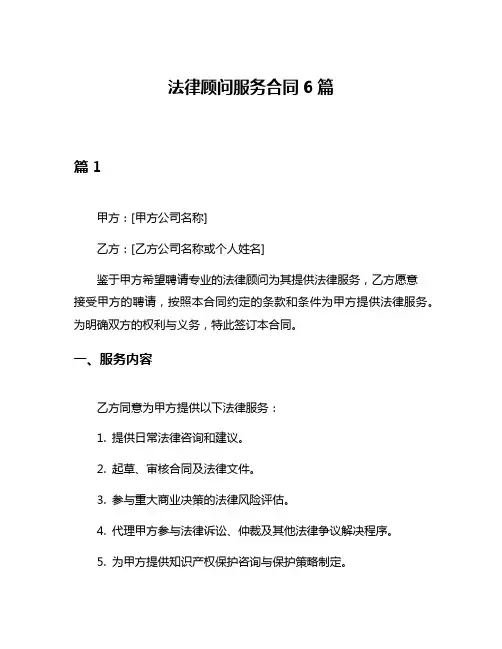 法律顾问服务合同6篇