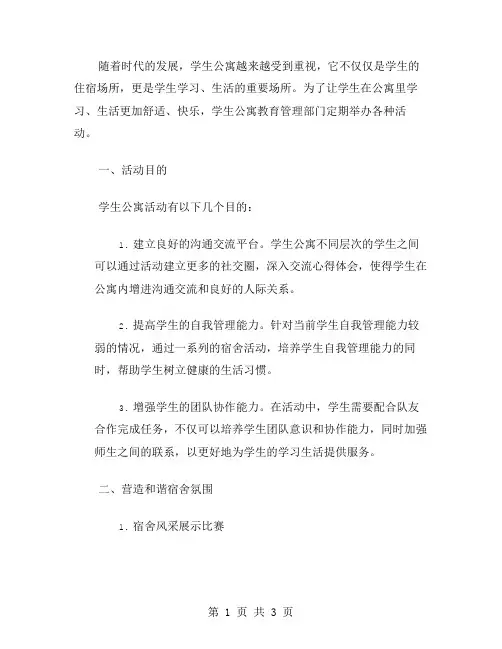 学生公寓活动教案：营造和谐宿舍氛围