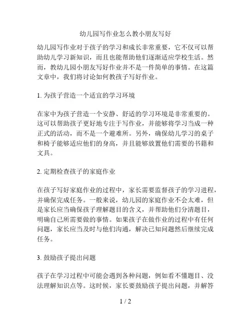 幼儿园写作业怎么教小朋友写好的解决方案