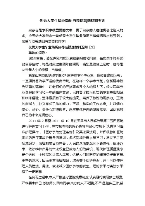 优秀大学生毕业简历自荐信精选材料五则