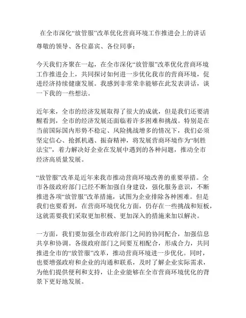 在全市深化“放管服”改革优化营商环境工作推进会上的讲话