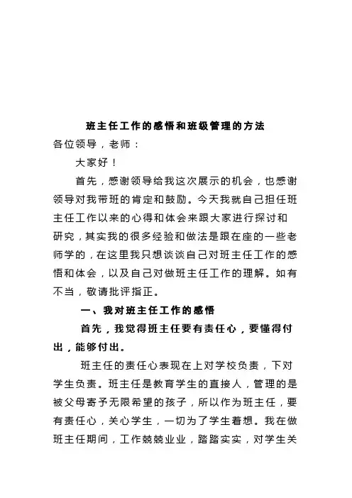 班主任工作的感悟和班级管理的方法