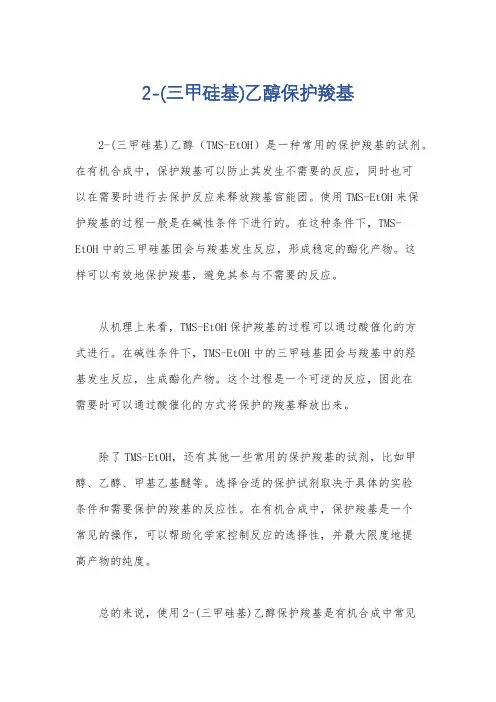 2-(三甲硅基)乙醇保护羧基