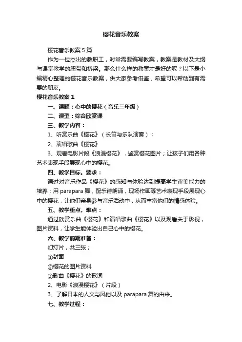 樱花音乐教案