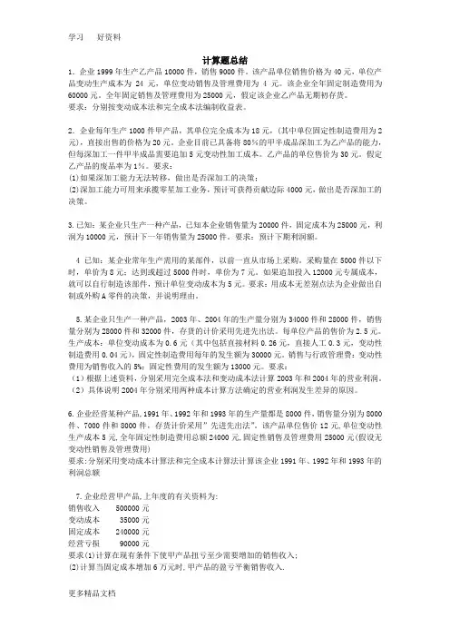 《管理会计》期末计算题练习及答案总结(全)要点教学教材