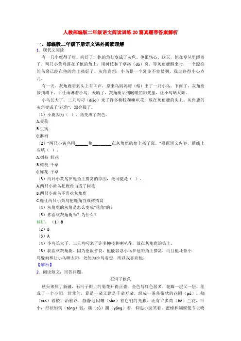 人教部编版二年级语文阅读训练20篇真题带答案解析