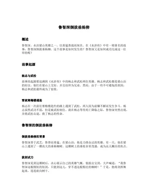 鲁智深倒拔垂杨柳的主要内容