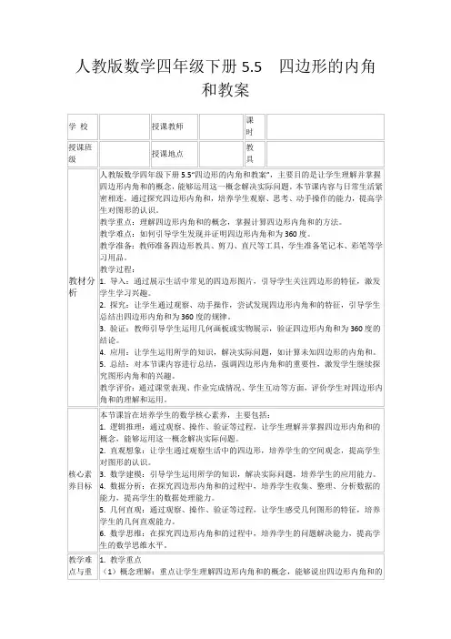 人教版数学四年级下册5.5四边形的内角和教案