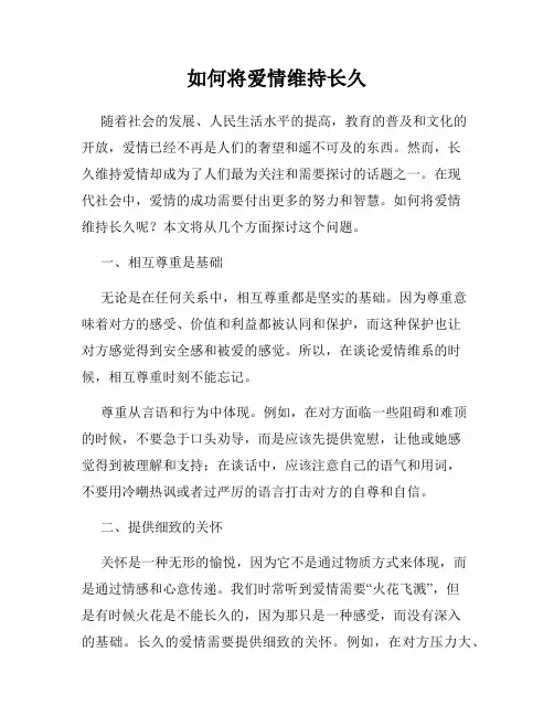 如何将爱情维持长久