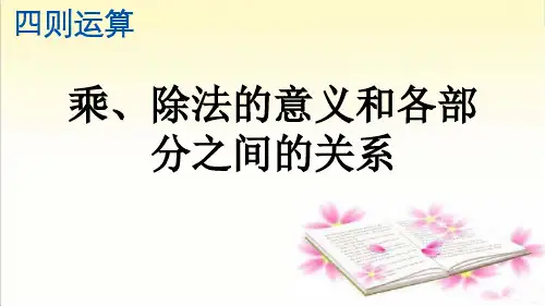 人教版数学四年级下册《乘、除法的意义和各部分之间的关系》精美课件