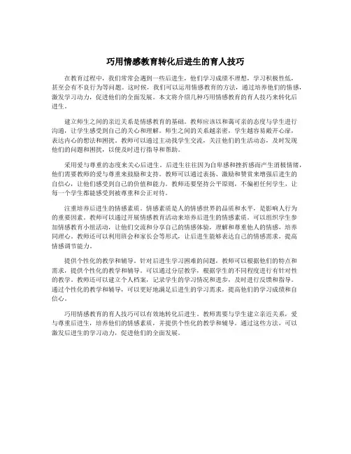 巧用情感教育转化后进生的育人技巧