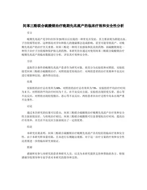 间苯三酚联合硫酸镁治疗晚期先兆流产的临床疗效和安全性分析