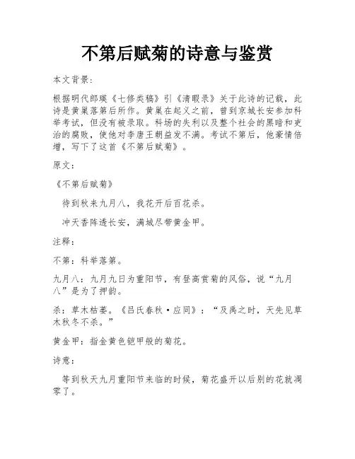 不第后赋菊的诗意与鉴赏