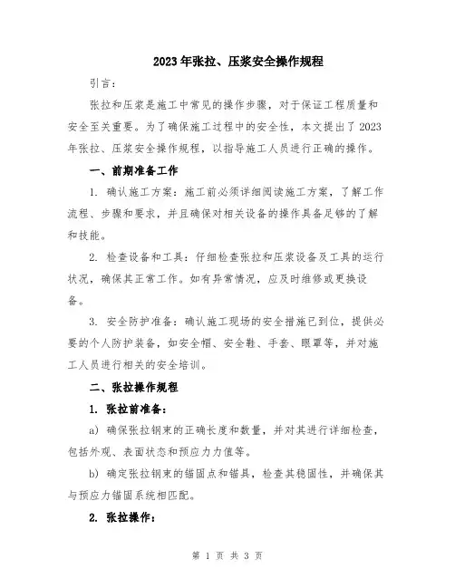 2023年张拉、压浆安全操作规程