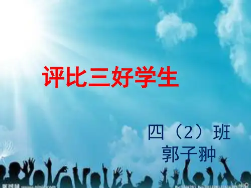评比三好学生-PPT
