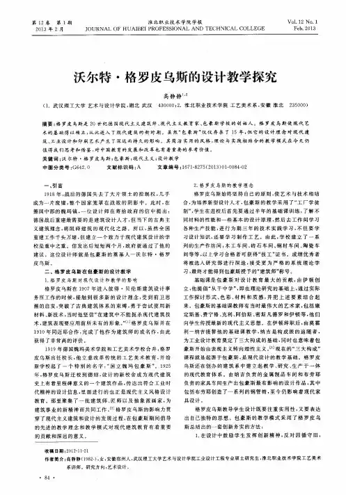 沃尔特·格罗皮乌斯的设计教学探究