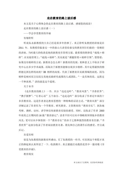 走在教育的路上读后感_心得体会