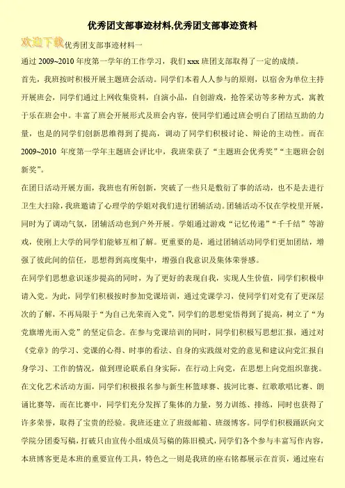 优秀团支部事迹材料,优秀团支部事迹资料