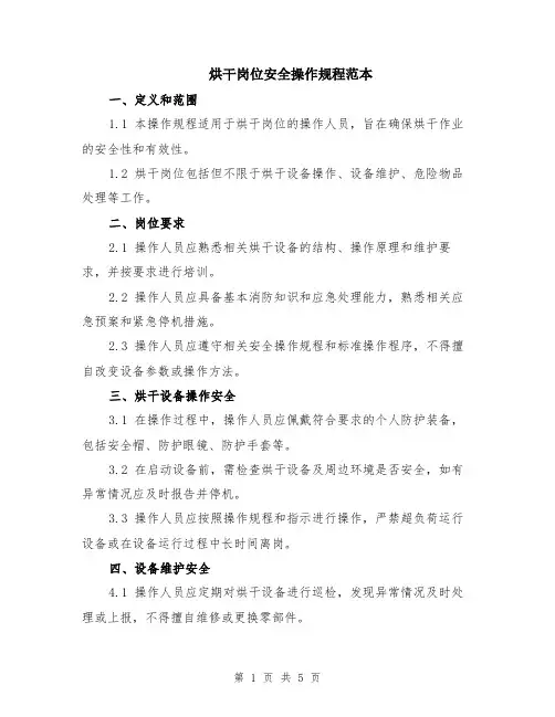 烘干岗位安全操作规程范本（2篇）