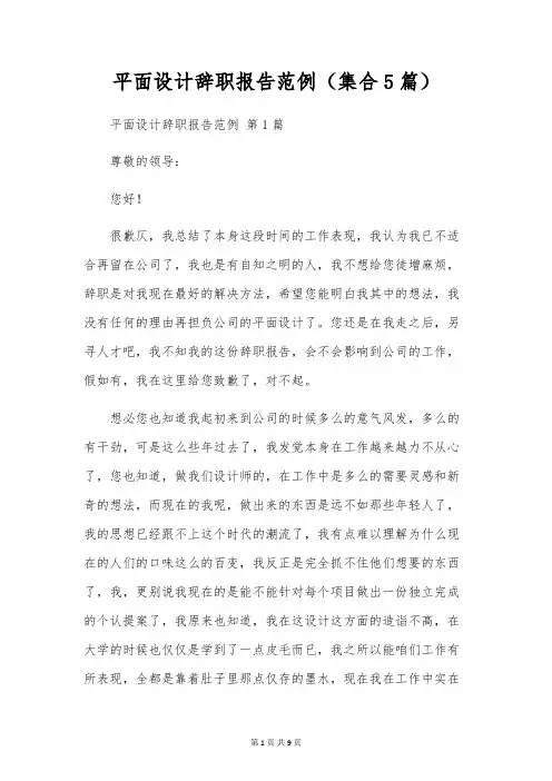平面设计辞职报告范例(集合5篇)