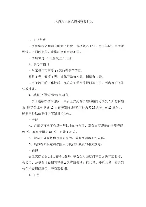 大酒店工资及福利待遇制度