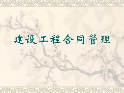 2019年年省监理工程师合同管理培训教材.ppt