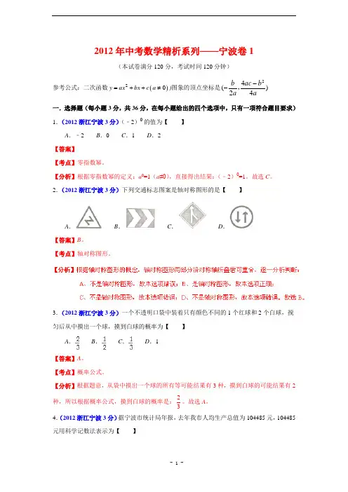 宁波市2012年中考数学试题1精析