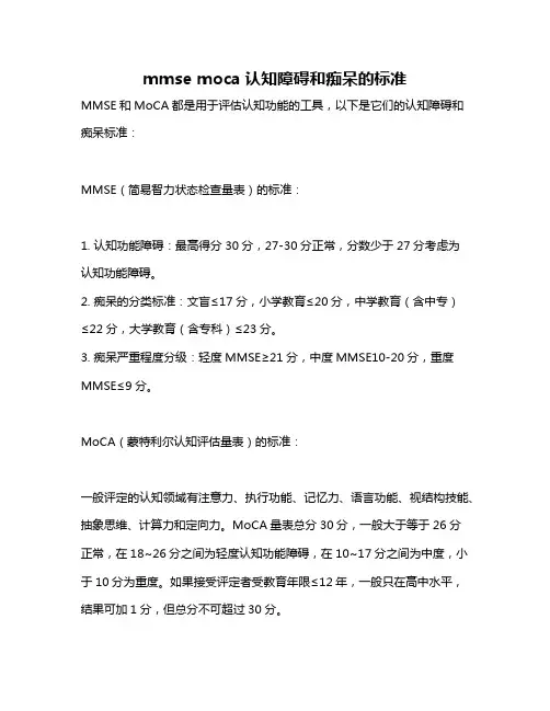 mmse moca认知障碍和痴呆的标准