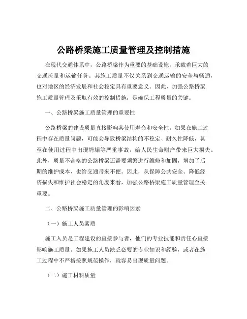 公路桥梁施工质量管理及控制措施