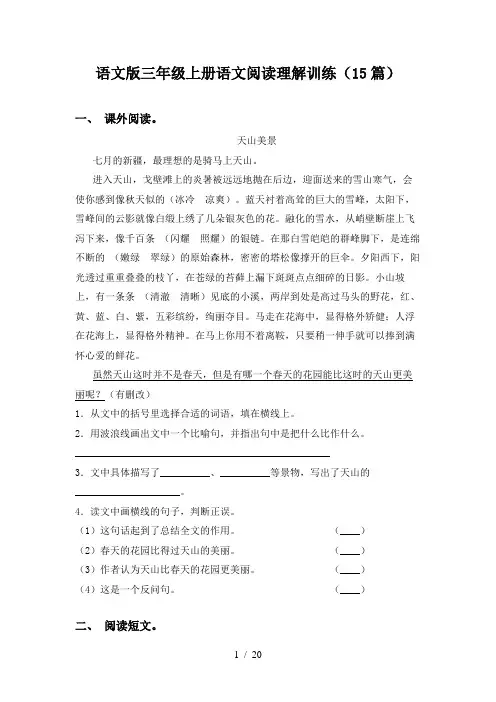 语文版三年级上册语文阅读理解训练(15篇)