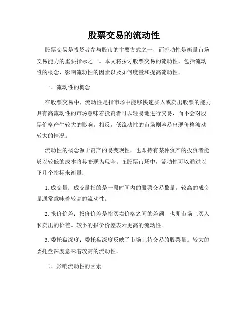 股票交易的流动性
