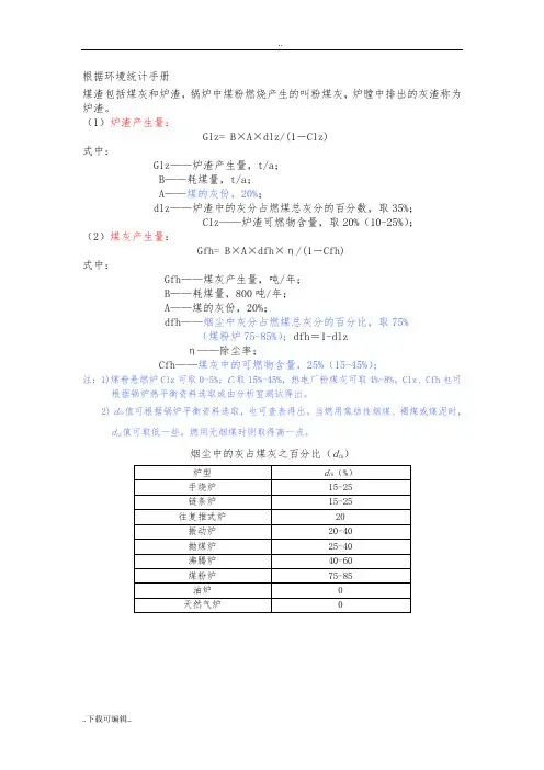 燃煤锅炉灰渣、烟气量、烟尘、二氧化硫的计算