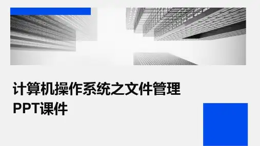 计算机操作系统之文件管理PPT课件
