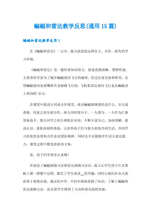 蝙蝠和雷达教学反思(通用15篇)