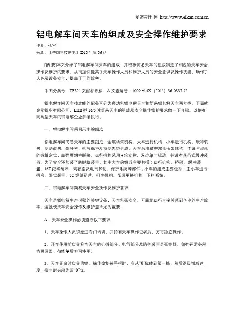 铝电解车间天车的组成及安全操作维护要求