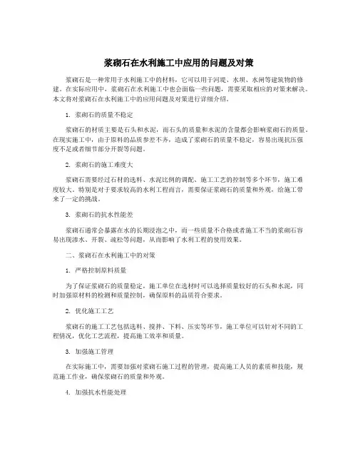 浆砌石在水利施工中应用的问题及对策