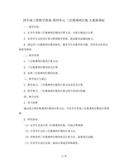 四年级上册数学教案-第四单元 三位数乘两位数  人教新课标