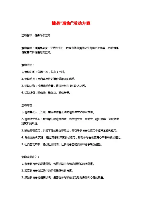 健身“瑜伽”活动方案