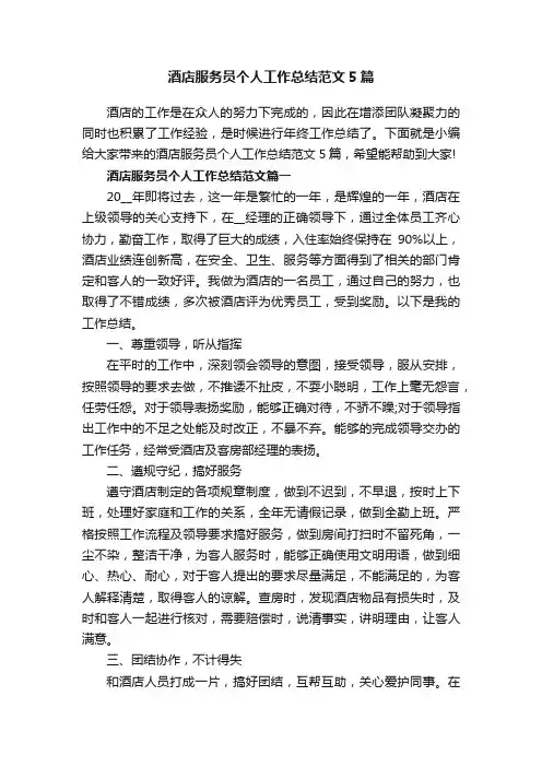 酒店服务员个人工作总结范文5篇