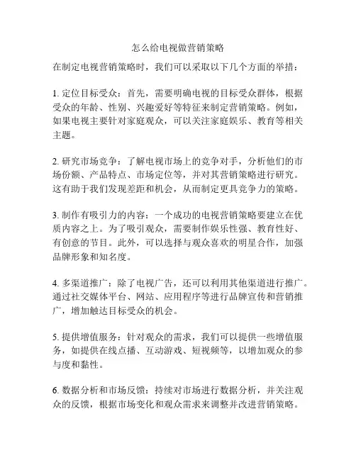 怎么给电视做营销策略