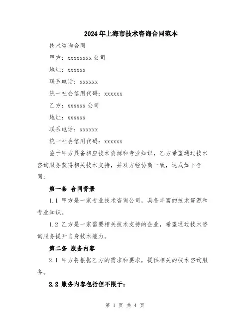 2024年上海市技术咨询合同范本