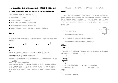 天津杨柳青第三中学2020年高三物理上学期期末试卷含解析